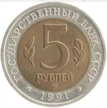 Монета 5 рублей СССР 1991 года Биметалл Красная книга - Винторогий козёл