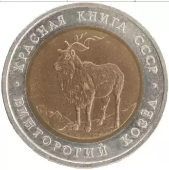 Монета 5 рублей СССР 1991 года Биметалл Красная книга Винторогий козел