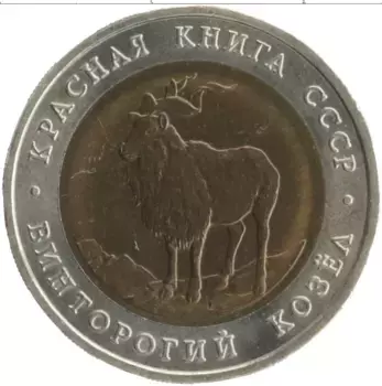 Монета 5 рублей СССР 1991 года Биметалл Красная книга - Винторогий козел