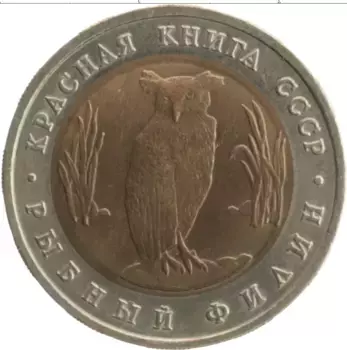 Монета 5 рублей СССР 1991 года Биметалл Красная книга Рыбный филин