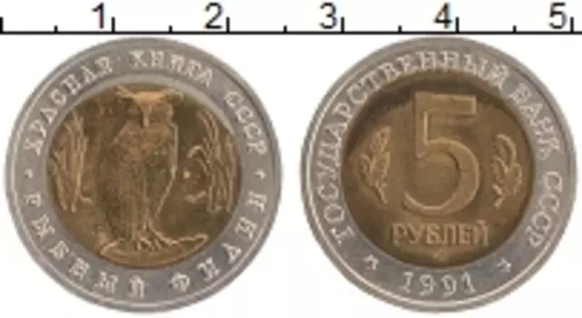 Монета 5 рублей СССР 1991 года Биметалл Рыбный филин, брак заготовки