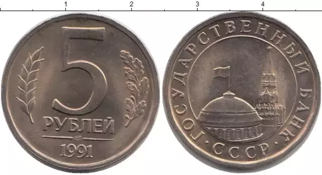 Монета 5 рублей СССР 1991 года Медно-никель ММД