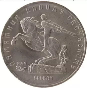 Монета 5 рублей СССР 1991 года Медно-никель Памятник Давиду Сасунскому в Ереване