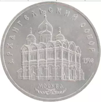 Монета 5 рублей СССР 1991 года Медно-никель Архангельский собор