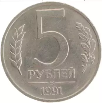 Монета 5 рублей СССР 1991 года Медно-никель ММД