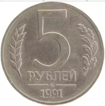 Монета 5 рублей СССР 1991 года Медно-никель ММД