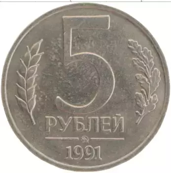 Монета 5 рублей СССР 1991 года Медно-никель ММД