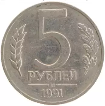 Монета 5 рублей СССР 1991 года Медно-никель ММД