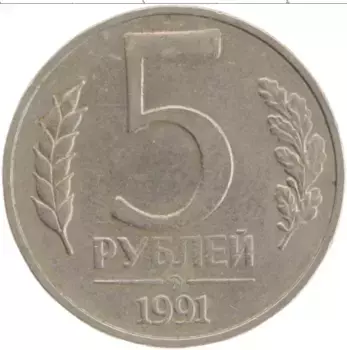 Монета 5 рублей СССР 1991 года Медно-никель ММД