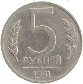 Монета 5 рублей СССР 1991 года Медно-никель ММД