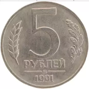 Монета 5 рублей СССР 1991 года Медно-никель ММД