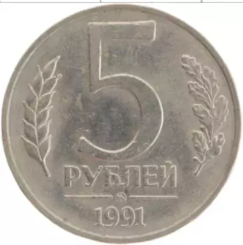 Монета 5 рублей СССР 1991 года Медно-никель ММД
