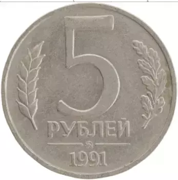 Монета 5 рублей СССР 1991 года Медно-никель ММД