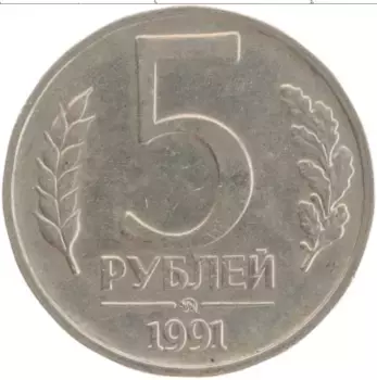 Монета 5 рублей СССР 1991 года Медно-никель ММД