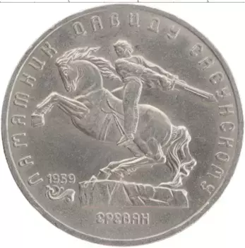 Монета 5 рублей СССР 1991 года Медно-никель Давид Сасунский