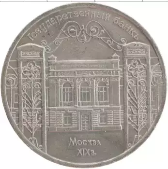 Монета 5 рублей СССР 1991 года Медно-никель Государственнй банк