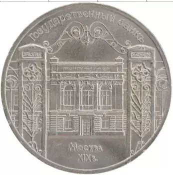Монета 5 рублей СССР 1991 года Медно-никель Государственный банк