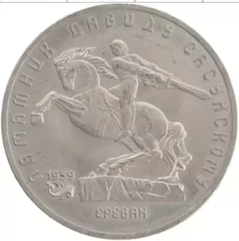 Монета 5 рублей СССР 1991 года Медно-никель Давид Сасунский