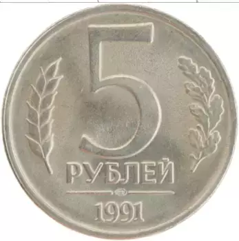 Монета 5 рублей СССР 1991 года Медно-никель ЛМД