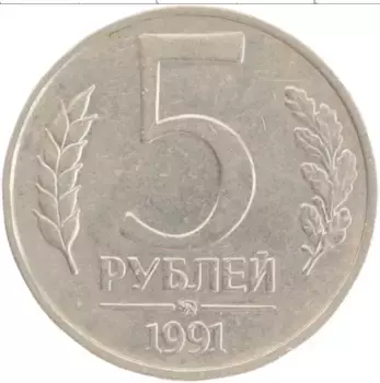 Монета 5 рублей СССР 1991 года Медно-никель ММД