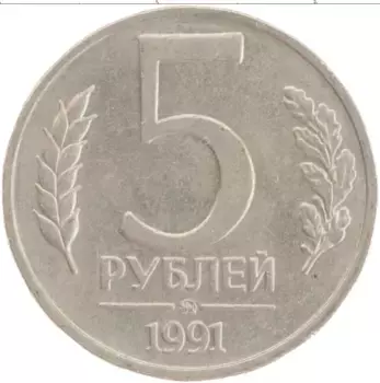 Монета 5 рублей СССР 1991 года Медно-никель ММД