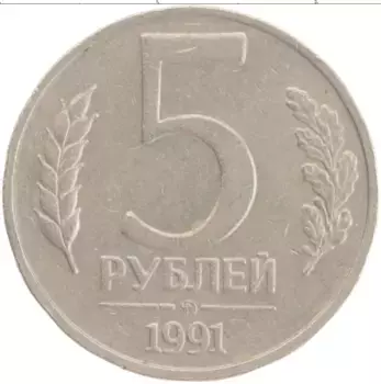 Монета 5 рублей СССР 1991 года Медно-никель ММД