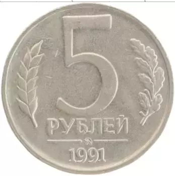 Монета 5 рублей СССР 1991 года Медно-никель ММД