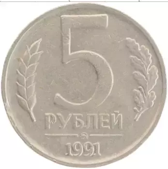 Монета 5 рублей СССР 1991 года Медно-никель ММД