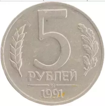 Монета 5 рублей СССР 1991 года Медно-никель ММД