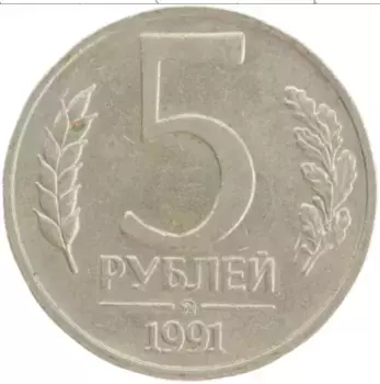 Монета 5 рублей СССР 1991 года Медно-никель ММД