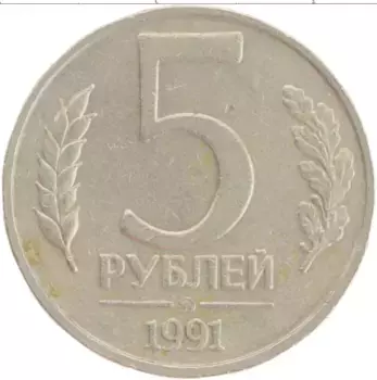 Монета 5 рублей СССР 1991 года Медно-никель ММД