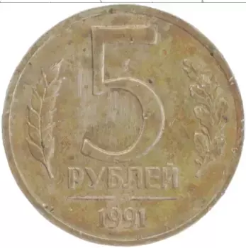 Монета 5 рублей СССР 1991 года Медно-никель ЛМД