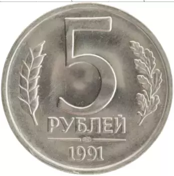 Монета 5 рублей СССР 1991 года Медно-никель ЛМД