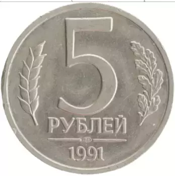 Монета 5 рублей СССР 1991 года Медно-никель ЛМД