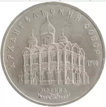 Монета 5 рублей СССР 1991 года Медно-никель Архангельский собор