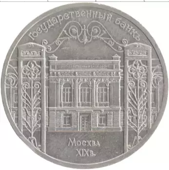 Монета 5 рублей СССР 1991 года Медно-никель Государственный банк
