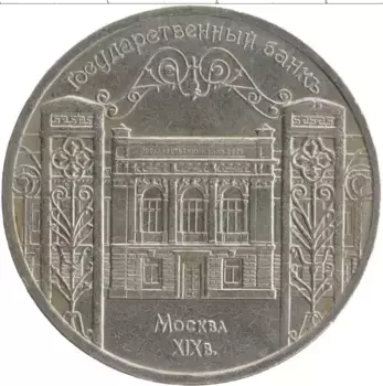 Монета 5 рублей СССР 1991 года Медно-никель Государственный банк