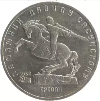 Монета 5 рублей СССР 1991 года Медно-никель Памятник Давиду Сасунскому