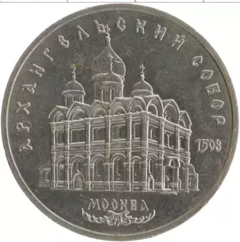 Монета 5 рублей СССР 1991 года Медно-никель Архангельский собор