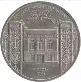 Монета 5 рублей СССР 1991 года Медно-никель Государственный банк