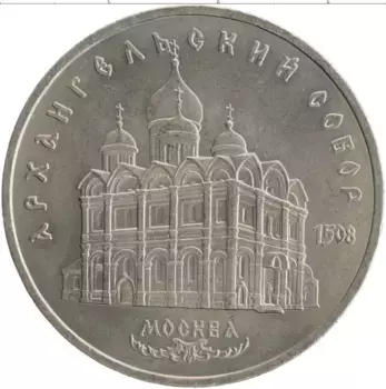 Монета 5 рублей СССР 1991 года Медно-никель Архангельский собор