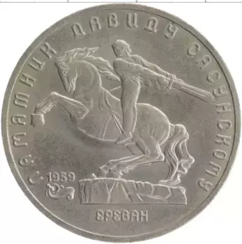 Монета 5 рублей СССР 1991 года Медно-никель Памятник Давиду Сасунскому в Ереване