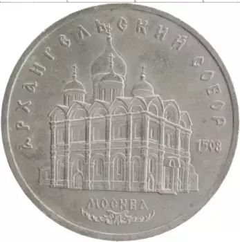 Монета 5 рублей СССР 1991 года Медно-никель Архангельский собор в Москве