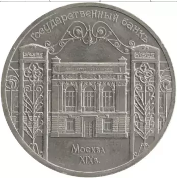Монета 5 рублей СССР 1991 года Медно-никель Государственный банк в Москве