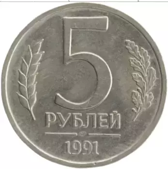 Монета 5 рублей СССР 1991 года Медно-никель ЛМД
