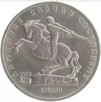 Монета 5 рублей СССР 1991 года Медно-никель Памятник Давиду Сасунскому