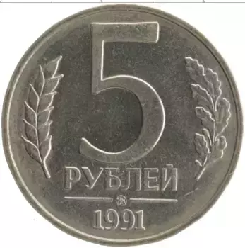Монета 5 рублей СССР 1991 года Медно-никель ММД