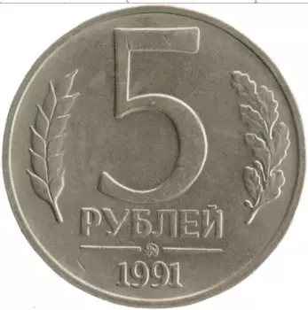 Монета 5 рублей СССР 1991 года Медно-никель ММД
