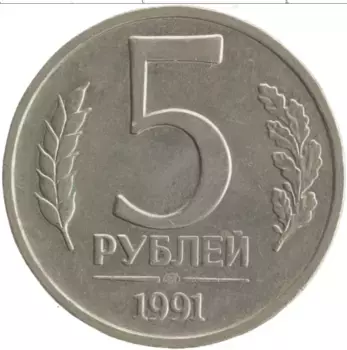 Монета 5 рублей СССР 1991 года Медно-никель ЛМД