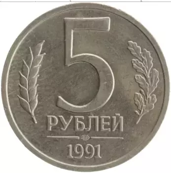 Монета 5 рублей СССР 1991 года Медно-никель ЛМД